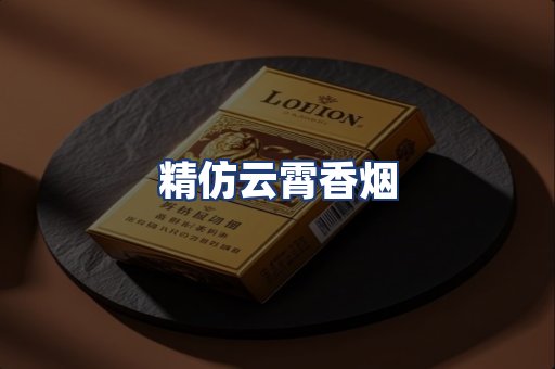 精仿云霄香烟