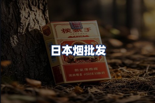 日本烟批发